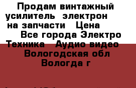 Продам винтажный усилитель “электрон-104“ на запчасти › Цена ­ 1 500 - Все города Электро-Техника » Аудио-видео   . Вологодская обл.,Вологда г.